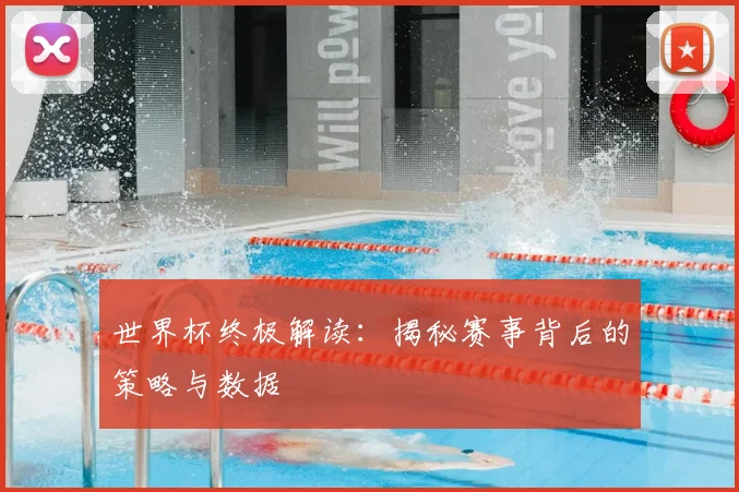 世界杯终极解读:揭秘赛事背后的策略与数据