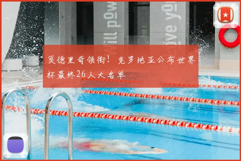 莫德里奇领衔!克罗地亚公布世界杯最终26人大名单