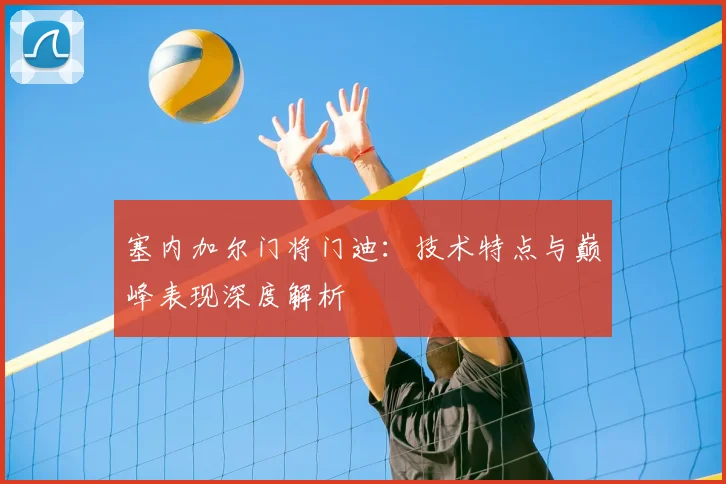 塞内加尔门将门迪:技术特点与巅峰表现深度解析